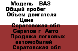  › Модель ­ ВАЗ 2105 › Общий пробег ­ 230 000 › Объем двигателя ­ 2 › Цена ­ 30 000 - Саратовская обл., Саратов г. Авто » Продажа легковых автомобилей   . Саратовская обл.,Саратов г.